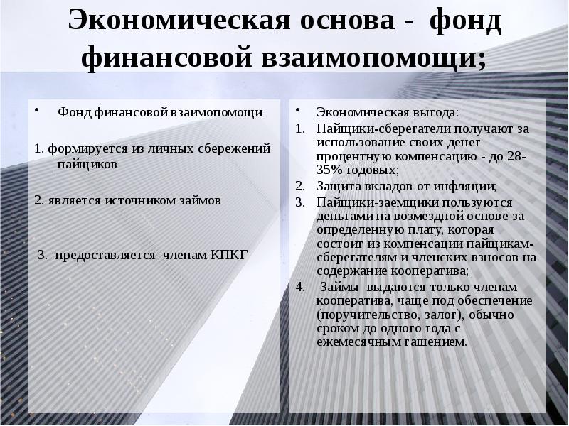 Фонд основа. Фонд финансовой взаимопомощи. Финансовая взаимопомощь ЖСК.