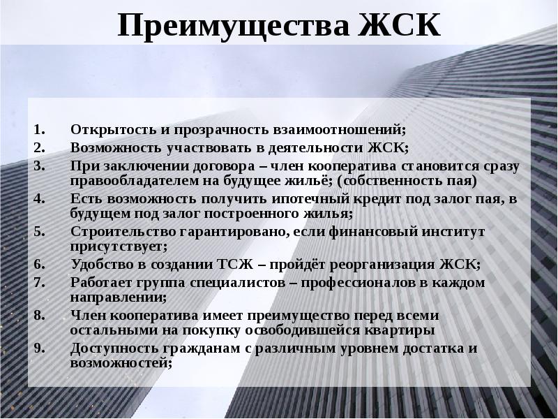 Жилищно строительный кооператив. Жилищно-строительных кооперативов ЖСК. Плюсы и минусы жилищного кооператива. Минусы ЖСК. Особенности жилищно-строительных кооперативов.