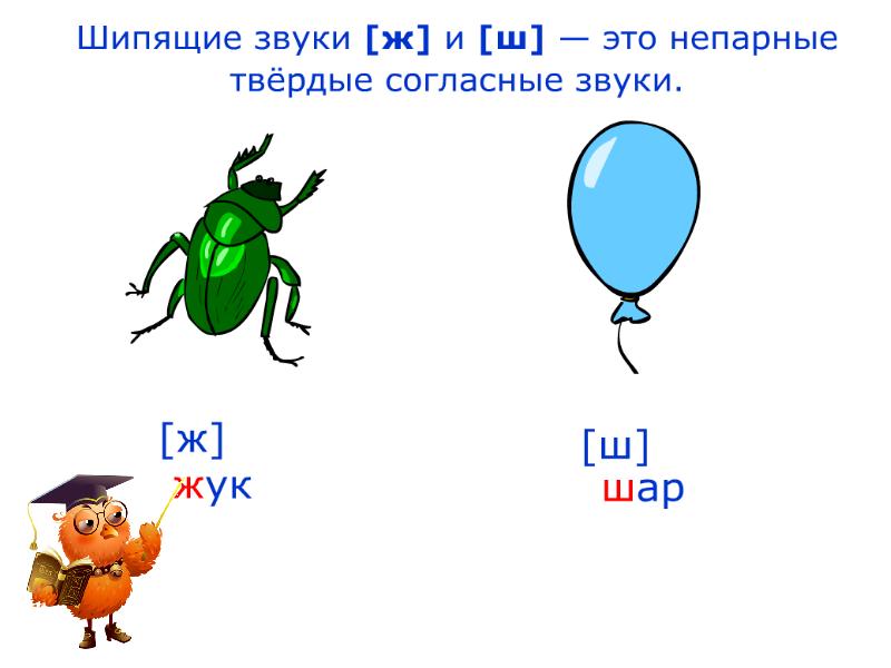 Шипящие согласные буквы 1 класс презентация