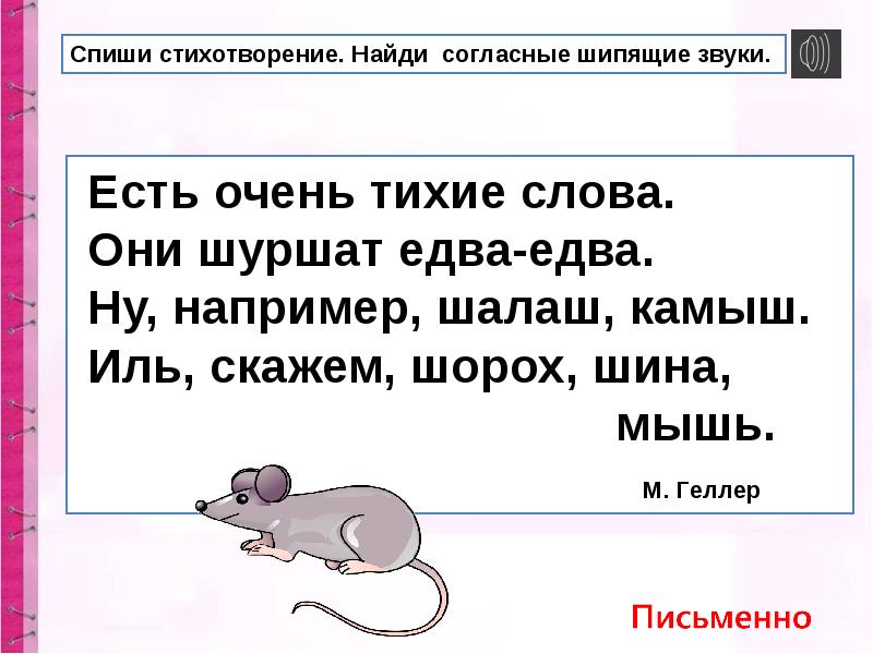 Презентация к уроку русского языка 1 класс шипящие согласные звуки школа россии