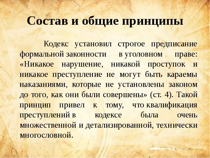 Формальная законность. Уголовный кодекс Франции 1791 г и 1810 г. Французский Уголовный кодекс 1810 г принципы. Преступление и наказание по французскому уголовному кодексу 1810г.. Уголовный кодекс Франции 1810 презентация.