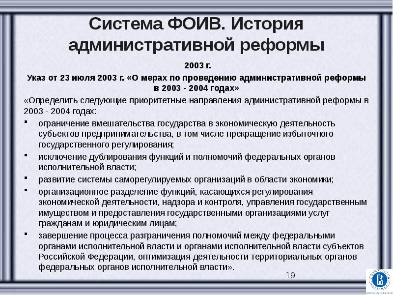 Указы федеральных органов исполнительной власти. Административная реформа 2003. Административная реформа 2003 года. Предпосылки проведения административной реформы 2003-2004. Судебная реформа 2003.