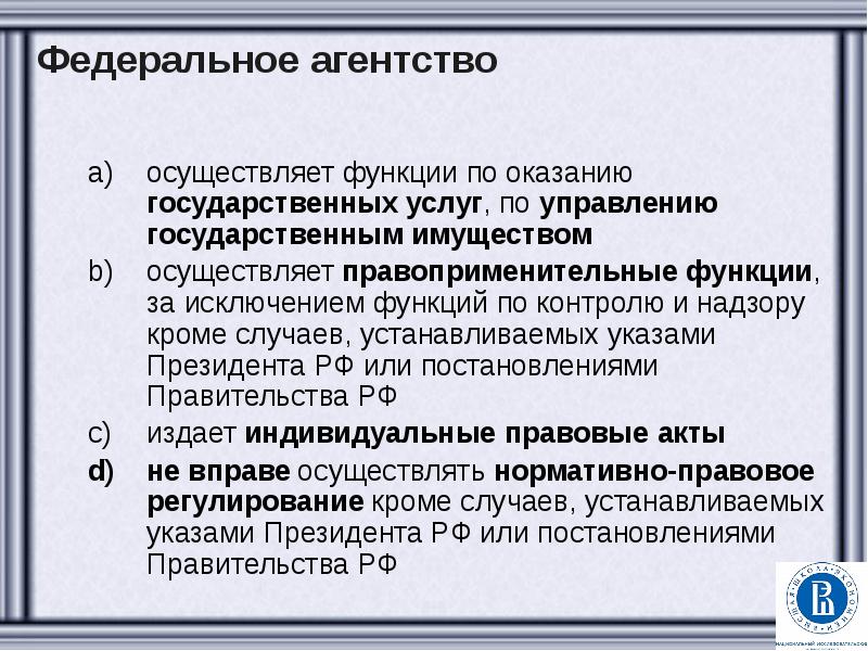 И осуществляющим функции по нормативно. Функции федерального агентства. Полномочия федерального агентства. Компетенция федеральных агентств. Федеральное агентство осуществляет.