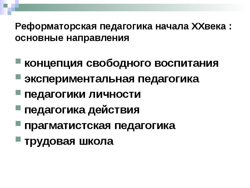 Реформаторская педагогика конца 19 начала 20 века презентация