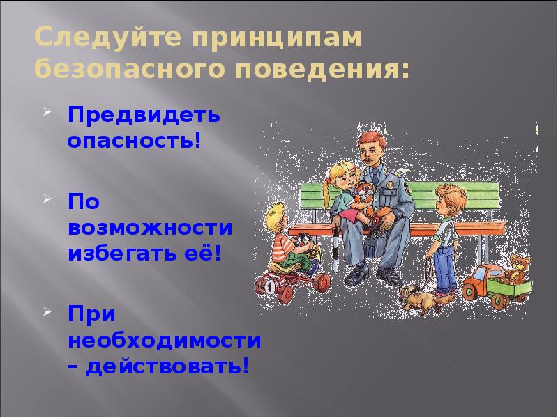 Следуя первому правилу безопасной жизни предвидеть опасность