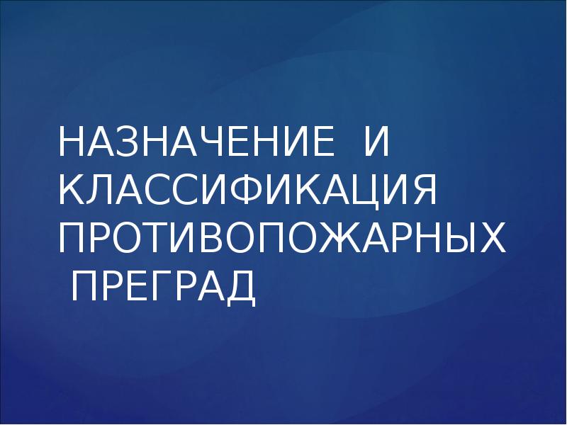 Противопожарные преграды презентация