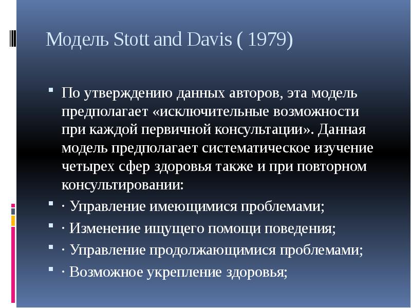 Модель Stott and Davis ( 1979) По утверждению данных авторов, эта