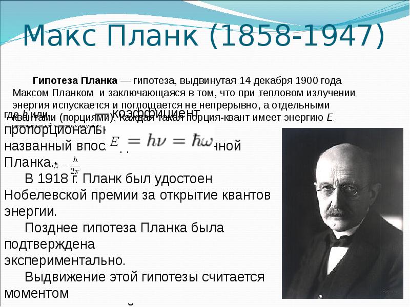 Максу планку. Макс Планк (1858 – 1947 гг.). Макс Планк в России. Макс Планк вклад в науку. Макс Планк Квант.