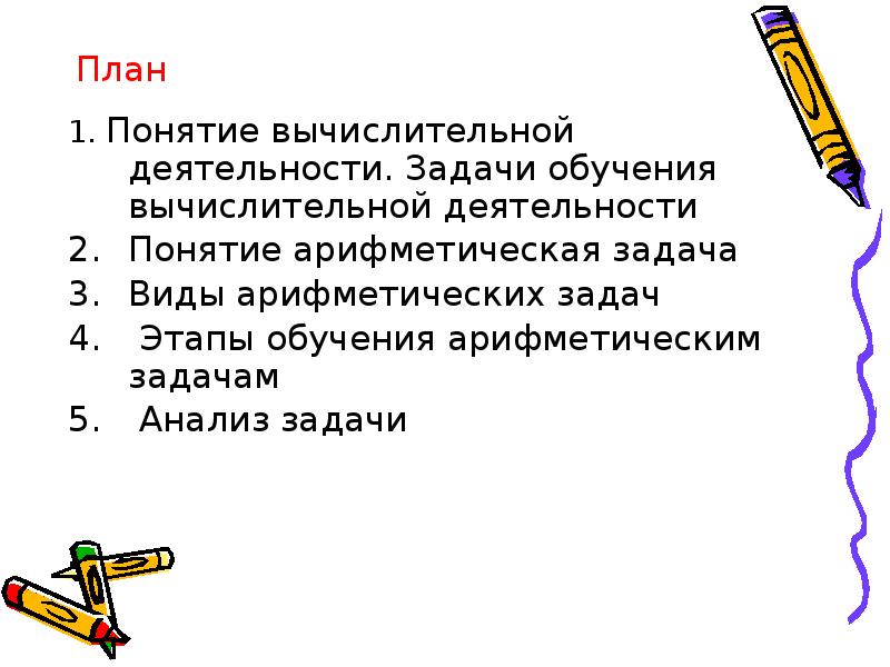 Виды арифметических задач. Арифметические понятия. Задачи обучения детей вычислительной деятельности. План изучения вычислительного приема.