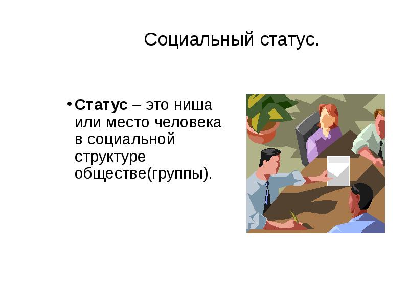 Социальный статус человека в обществе презентация