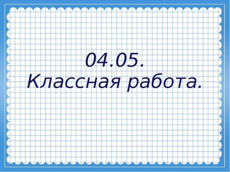 Класс классная работа. Классная работа. Классная работа картинка. Презентация число классная работа. 5 Сентября классная работа.