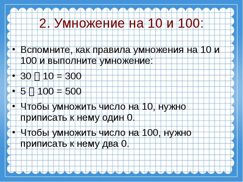 Сколько будет 10 умножить на 10. 100 Умножить на 100. Правило умножения на 100. Как умножить число на 2,5. Умножить на 300.