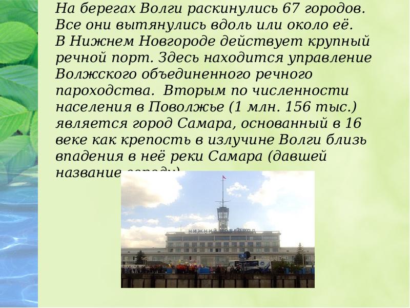 Столица республики расположена на волге город. Волга кратко. Сообщение по Волге. Сообщение о городе на Волге. Самый крупный город на Волге.