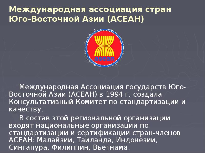 Различия стран юго восточной азии. АСЕАН стандартизация. АСЕАН задачи в стандартизации. АСЕАН кто входит когда созда.