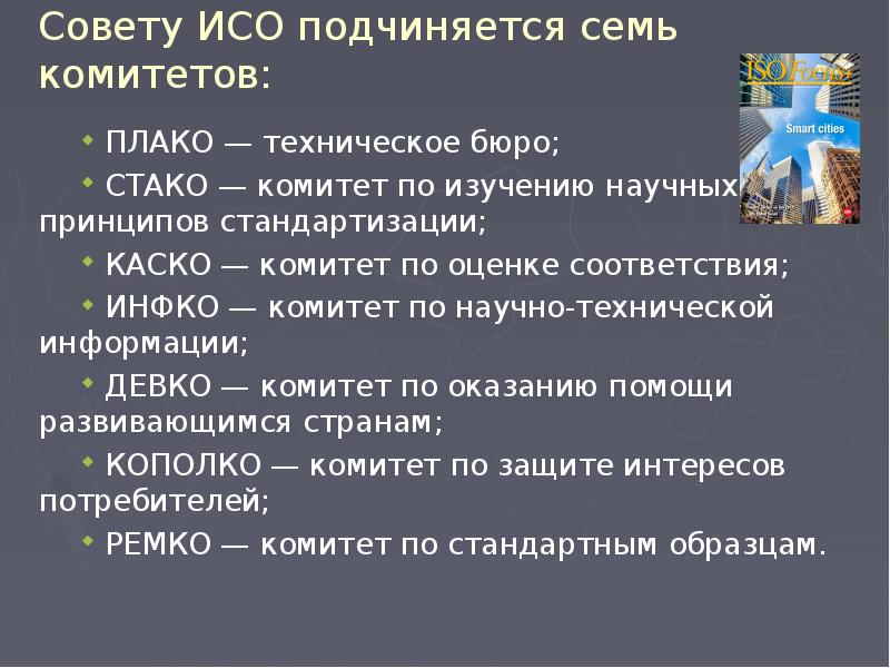 Совет исо