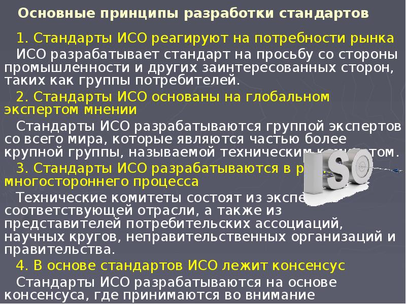 Международная организация по стандартизации презентация