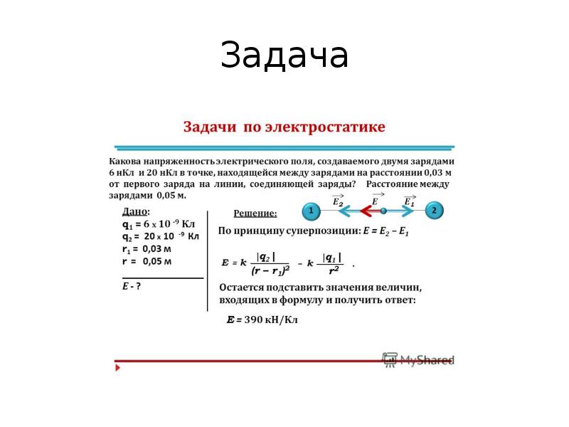 Задача поле. Напряженность электрического поля задачи с решением. Задачи на формулу напряженности электрического поля. Задачи по физике 10 класс Электростатика. Задачи на нахождение напряженности электрического поля.