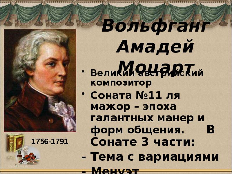 Австрийский композитор Соната 11. Соната номер 11 Моцарт сообщение. Доклад о сонате Моцарта номер 11. Если бы Моцарт вел дневник.