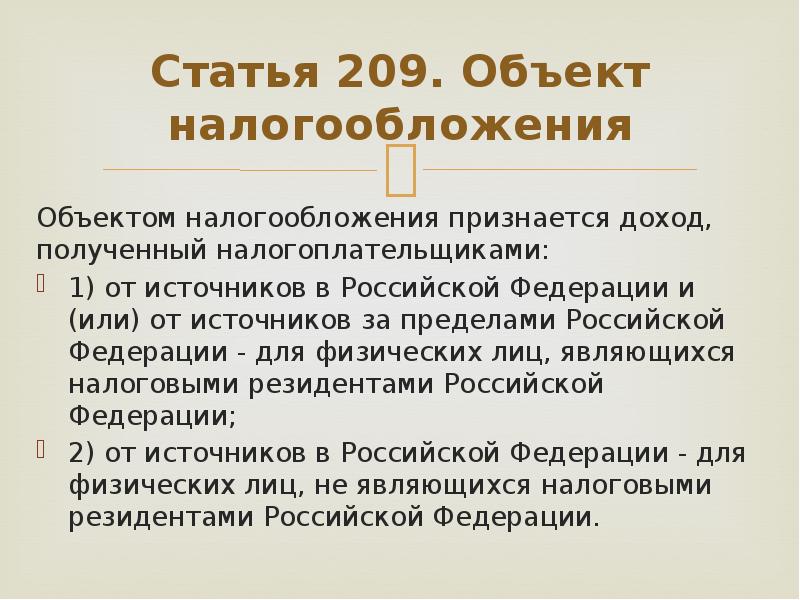 Статья 209. Объектом налога на доходы физических лиц является. Что не является объектом налогообложения. Ст 209.