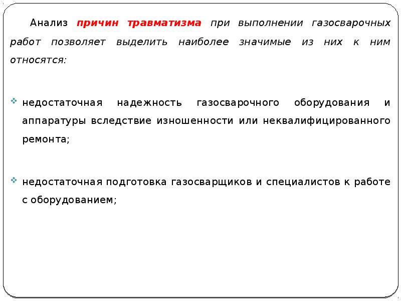 Анализ причин. Причины травматизма при выполнении сварочных работ. Опасные факторы при газосварочных работах.