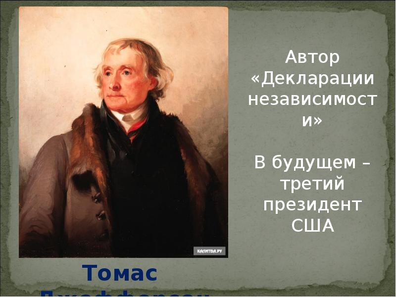 Кто является автором декларации сша. Автор декларации независимости. автор декларации независимости сша. кто был автором декларации независимости сша. основным автором декларации независимости считается.