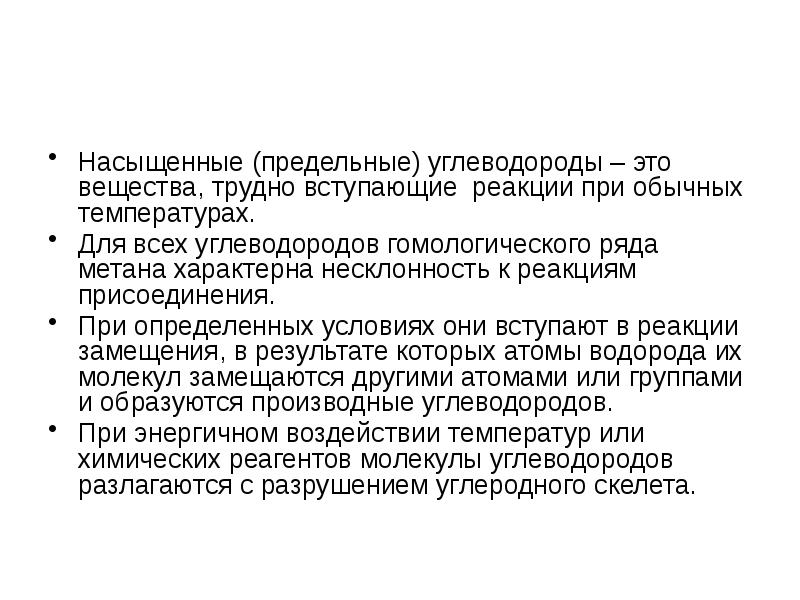 Предельные углеводороды вступают в реакции. Для метана характерны реакции. Алифатические углеводороды.