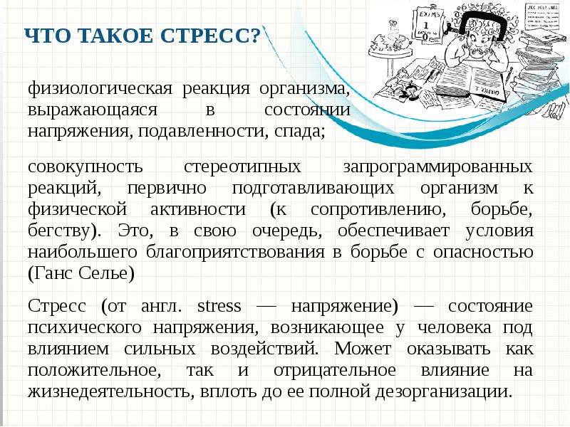 Экзаменационный стресс презентация