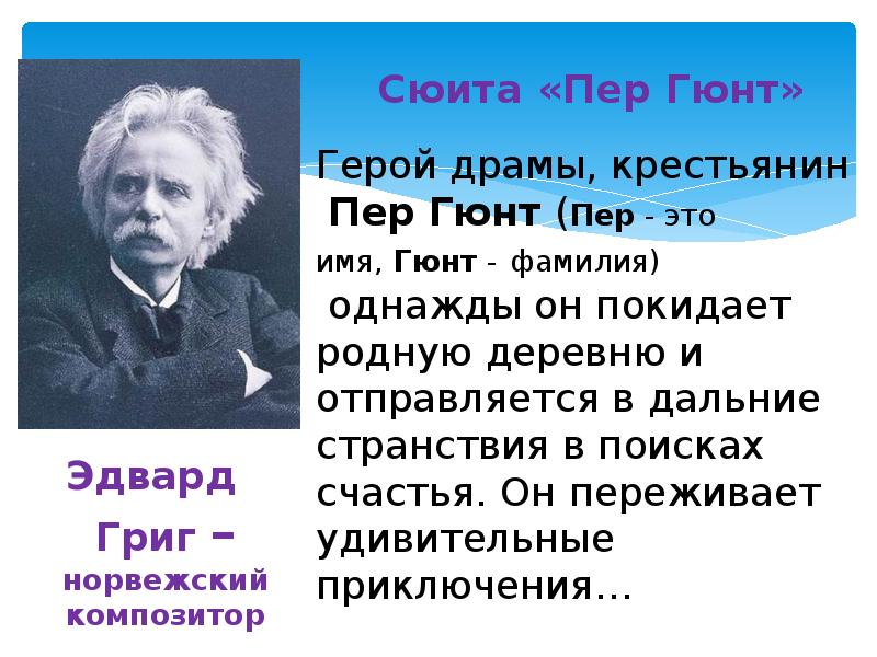 Драма пер гюнт композитор. Пер Гюнт композитор. Пергюнт Эдварда Грига 3 класс утро. Пер Гюнт из произведения Эдварда Грига. Г. Ибсен сюита «пер Гюнт»..