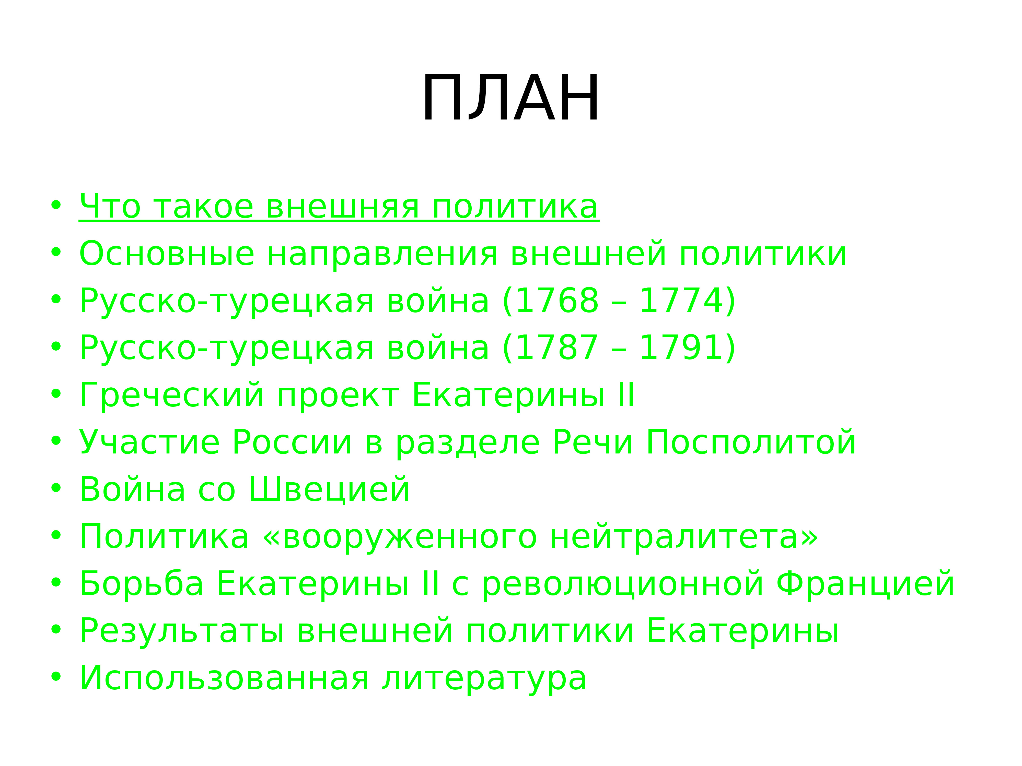 Внешняя политика екатерины 2 греческий проект