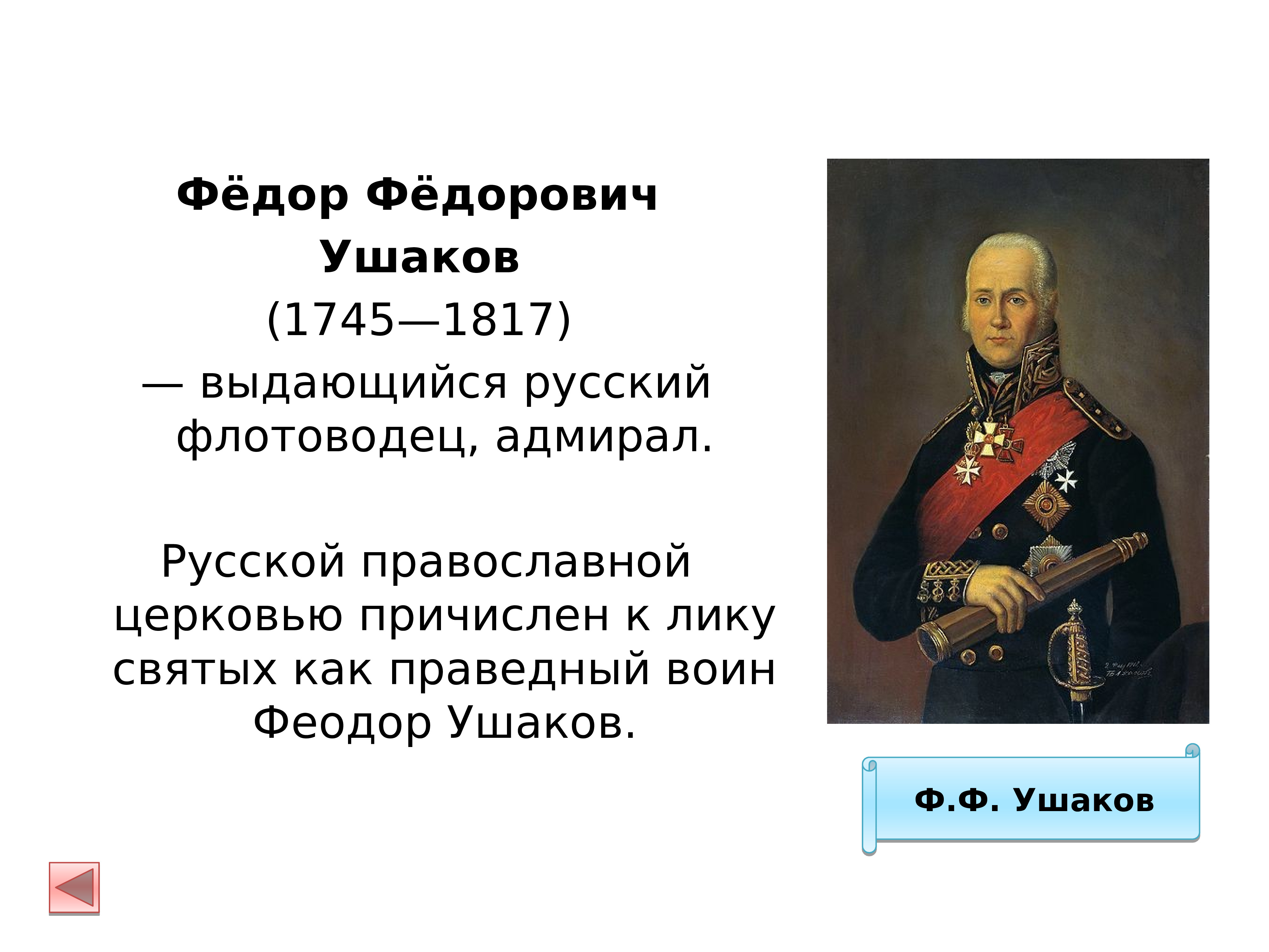 Укажите прославленного флотоводца времен екатерины 2