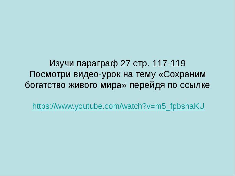 Сохраним богатство живого мира 5 класс биология презентация