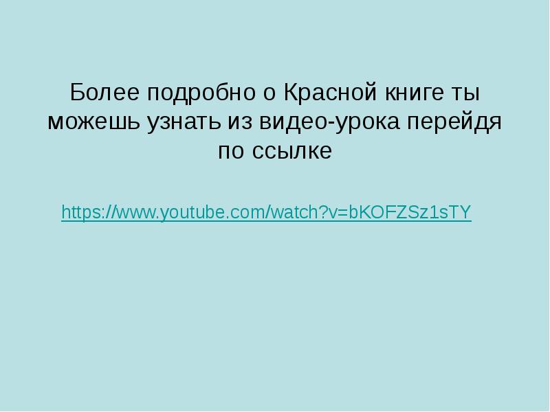 Презентация сохраним богатство живого мира 5 класс фгос пономарева