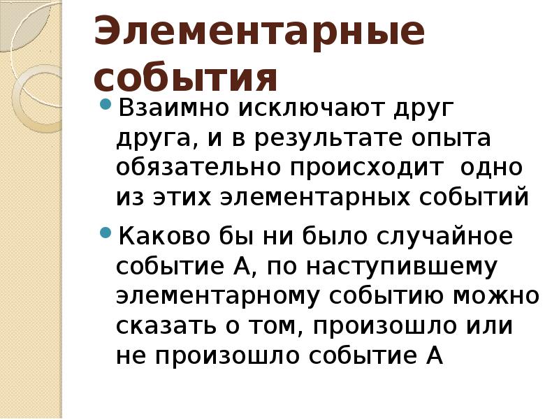 Каковы события. Элементарные события. Взаимно исключающие события. Как называются события которые взаимно исключают друг друга. События бывают элементарные и.