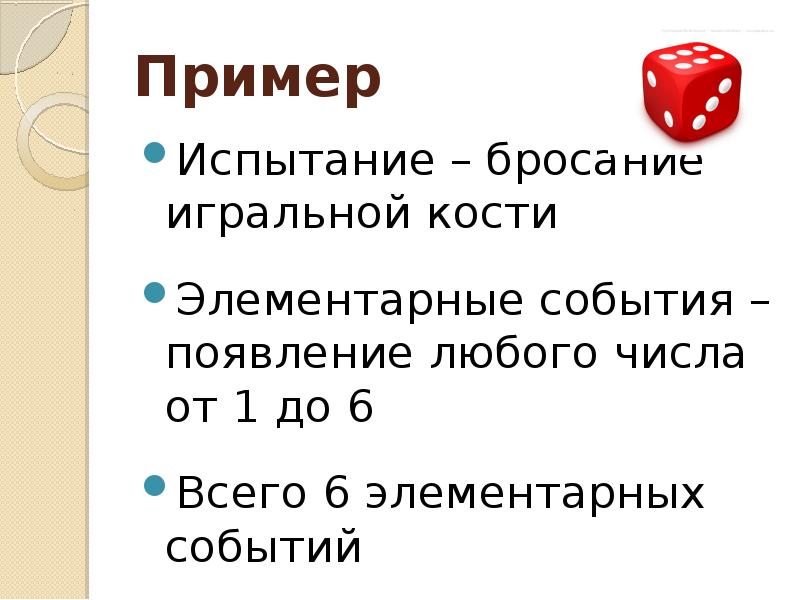 Элементарные события примеры. Классическое определение вероятности. Как обозначаются элементарные события. Элементарное событие определение.