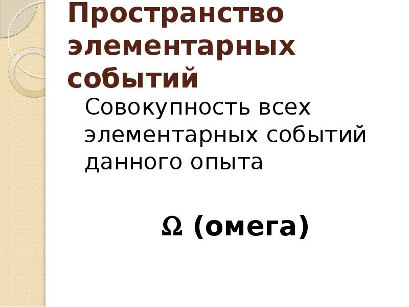 Совокупность событий. Пространство элементарных событий. Пространство элементарных событий опыта. Омега в теории вероятности. Пространство элементарных событий мера.