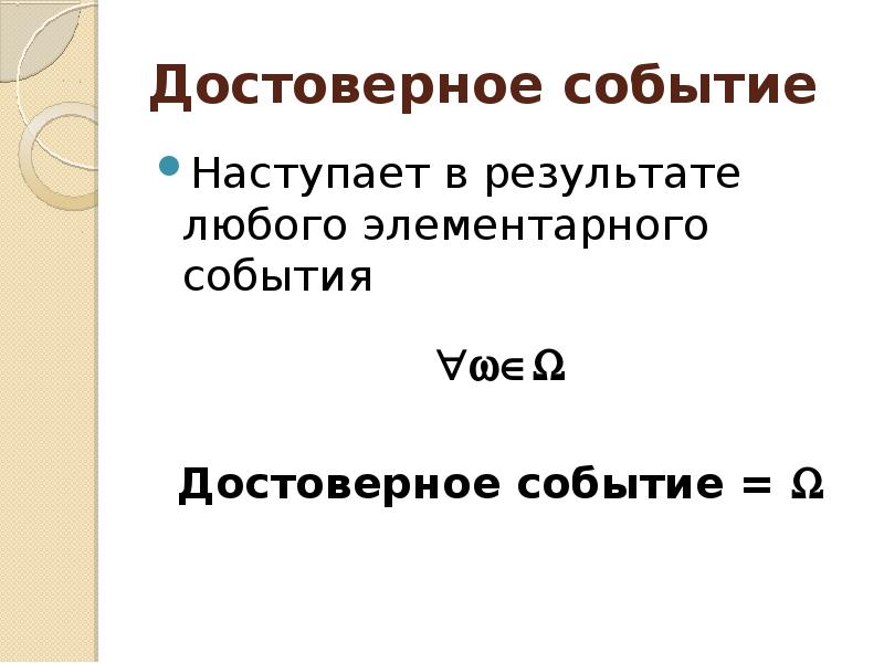 Обозначения событий. Достоверное событие. Обозначение достоверного события. Достоверное событие обозначается. Достоверное событие в теории вероятности это.