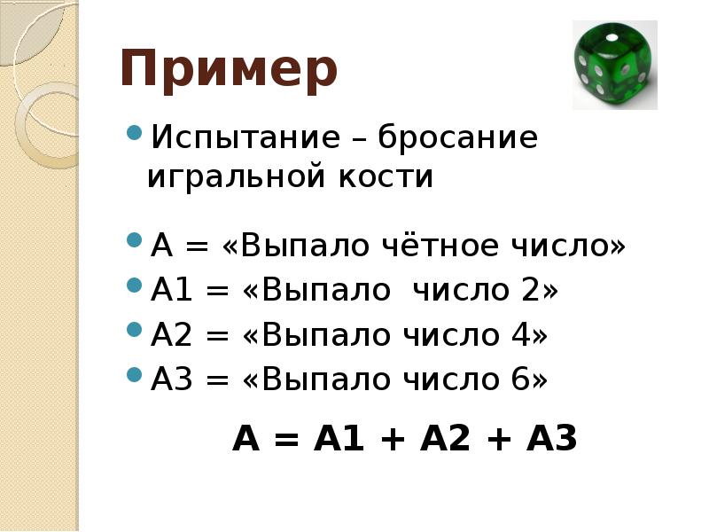 Сколько четных чисел на игральном кубике