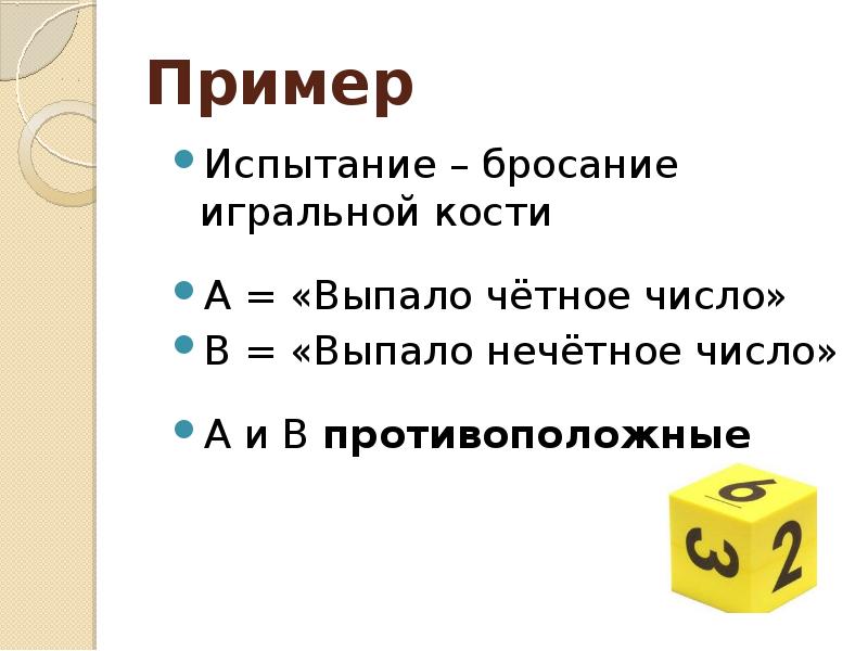 Вероятность разности событий. Разность событий теория вероятности. Четное число в игральном кубике. Разность событий пример. Событие а появление нечетного числа при бросании игральной кости.