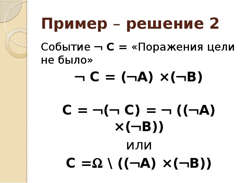 Решение событий. Пример решение 23/(.