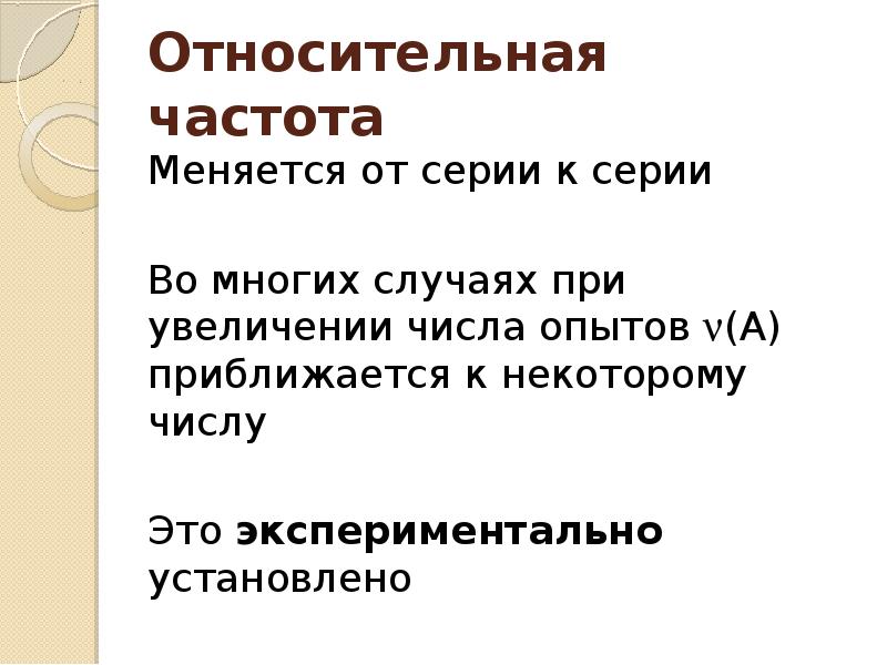 Относительная частота это