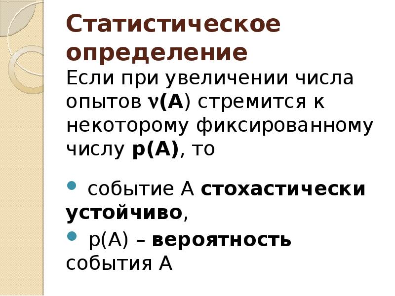 Статистическое определение. Если при увеличении числа опытов. При увеличении числа опытов увеличивается. Возрастет ли вероятность при увеличении количества опытов.