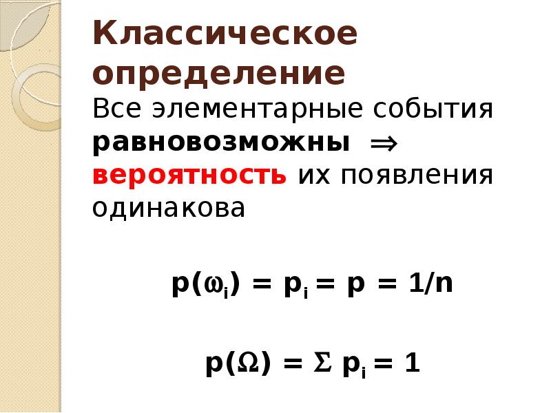 Классическое определение вероятностей презентация