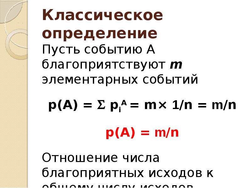 C n отношение. Классическое определение вероятности. Классическое определение вероятности события,элементарные события.. Благоприятствующие элементарные события вероятности событий. P=M/N.