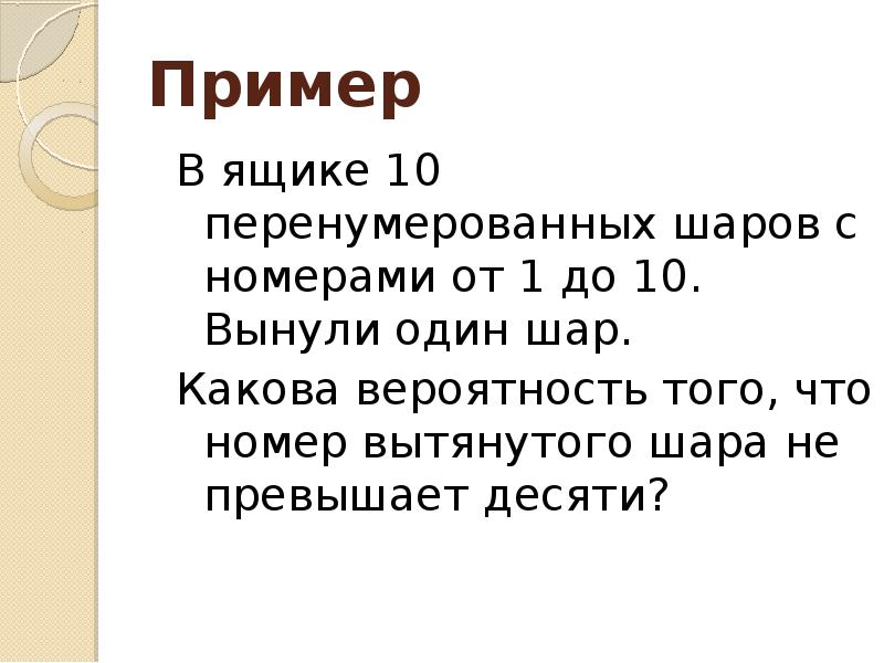 Не превышает. В ящике 10 пронумерованных шаров от 1 до 10. В ящике 10 пронумерованных. В урне 10 пронумерованных шаров с номерами от 1 до 10 вынули один шар. Определить вероятность вынуть шары с номером.