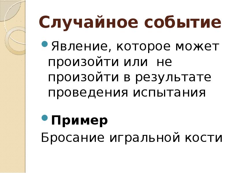 Случайное событие это. Случайные события. Случайное событие это такое событие. Случайное событие явление которое может произойти или не произойти. Случайное событие пример испытание событие.