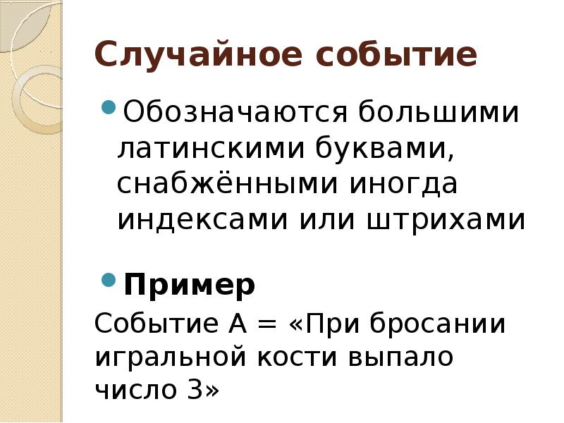 10 событий. Случайные события обозначаются. Как обозначаются события. Достоверное событие обозначается буквой. 10 Случайных событий.