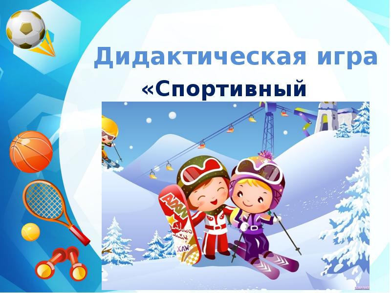 Презентация игра про спорт