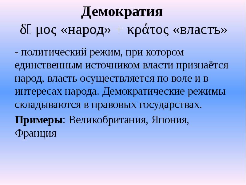 Народ демократия. Источником власти признается народ.