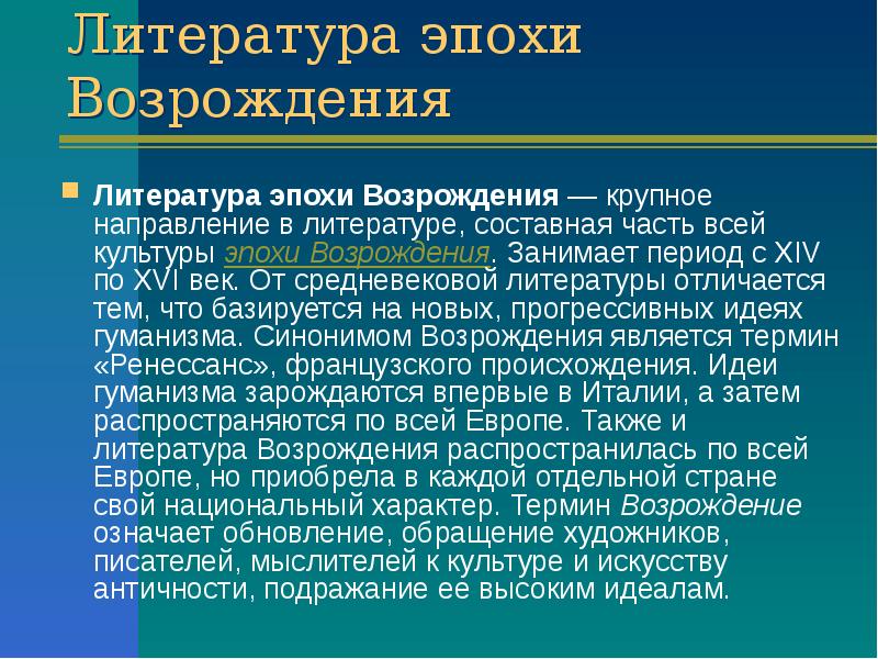 Литература эпохи возрождения урок в 8 классе презентация