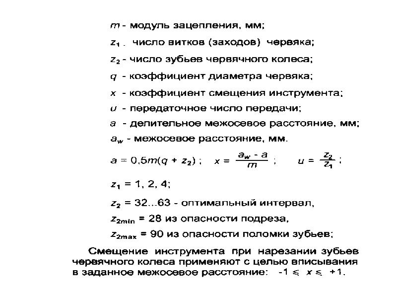 Назначенное число. Формула определения числа заходов червяка. Число заходов зубьев червяка. Что такое число витков заходов червяка. Передаточное число и передаточное отношение червячной передачи.